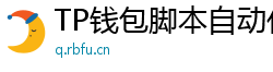 TP钱包脚本自动化｜定时转账与条件触发交易